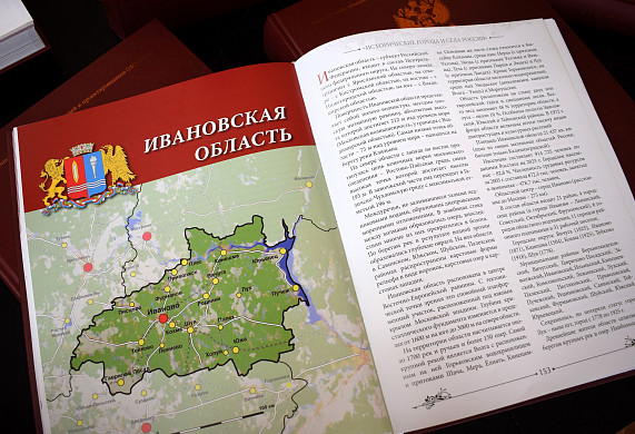 Ивановская научка пополнилась 10-ю томами антологии о старинных городах и селах России